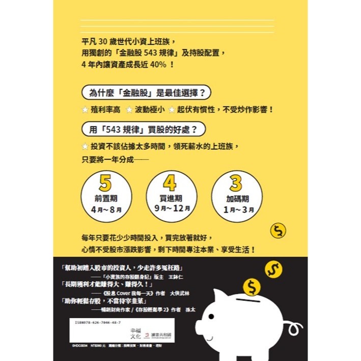 ✨現貨✨《幸福文化》給存股新手的財富翻滾筆記【隨書附贈：存股新手SOP小冊】：最適合小資族的「金融股543規律」-細節圖4