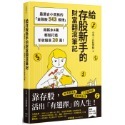 ✨現貨✨《幸福文化》給存股新手的財富翻滾筆記【隨書附贈：存股新手SOP小冊】：最適合小資族的「金融股543規律」-規格圖9