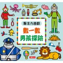 ✨現貨✨《人類文化》專注力遊戲：數一數男孩探險（新版）⭐️童書團購批發⭐️-規格圖4