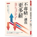 ✨現貨✨《大是文化》不專精，讓我更多薪：比起專業，人們更願意為「真實」買單。韓國最強上班族的「不完美更暢銷」賺錢模式。-規格圖7