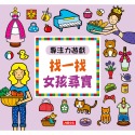 ✨現貨✨《人類文化》專注力遊戲：找一找女孩尋寶（新版）⭐️童書團購批發⭐️-規格圖4