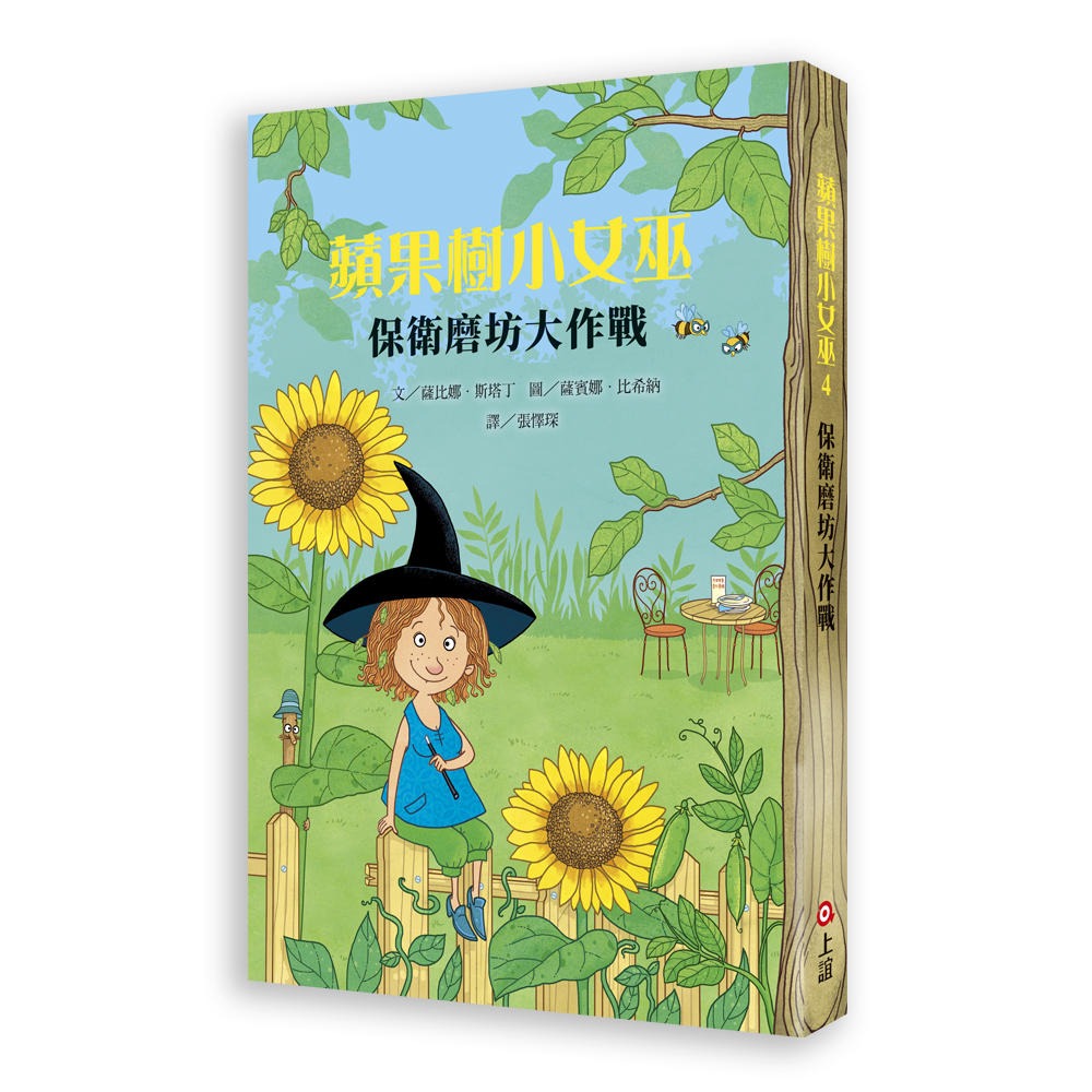 ✨現貨✨《上誼文化公司》蘋果樹小女巫4：保衛磨坊大作戰⭐️童書團購批發⭐️-細節圖3