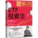 聰明的ETF投資法：不懂財報沒關係，運用