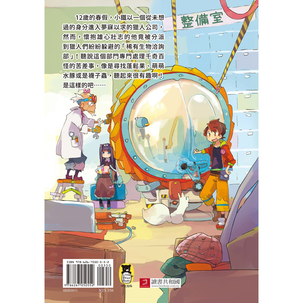 ✨現貨✨《小熊出版》歡迎光臨獵人公司稀有生物洽詢部！（廣嶋玲子媲美寶可夢的冒險之作）⭐️童書團購批發⭐️-細節圖3