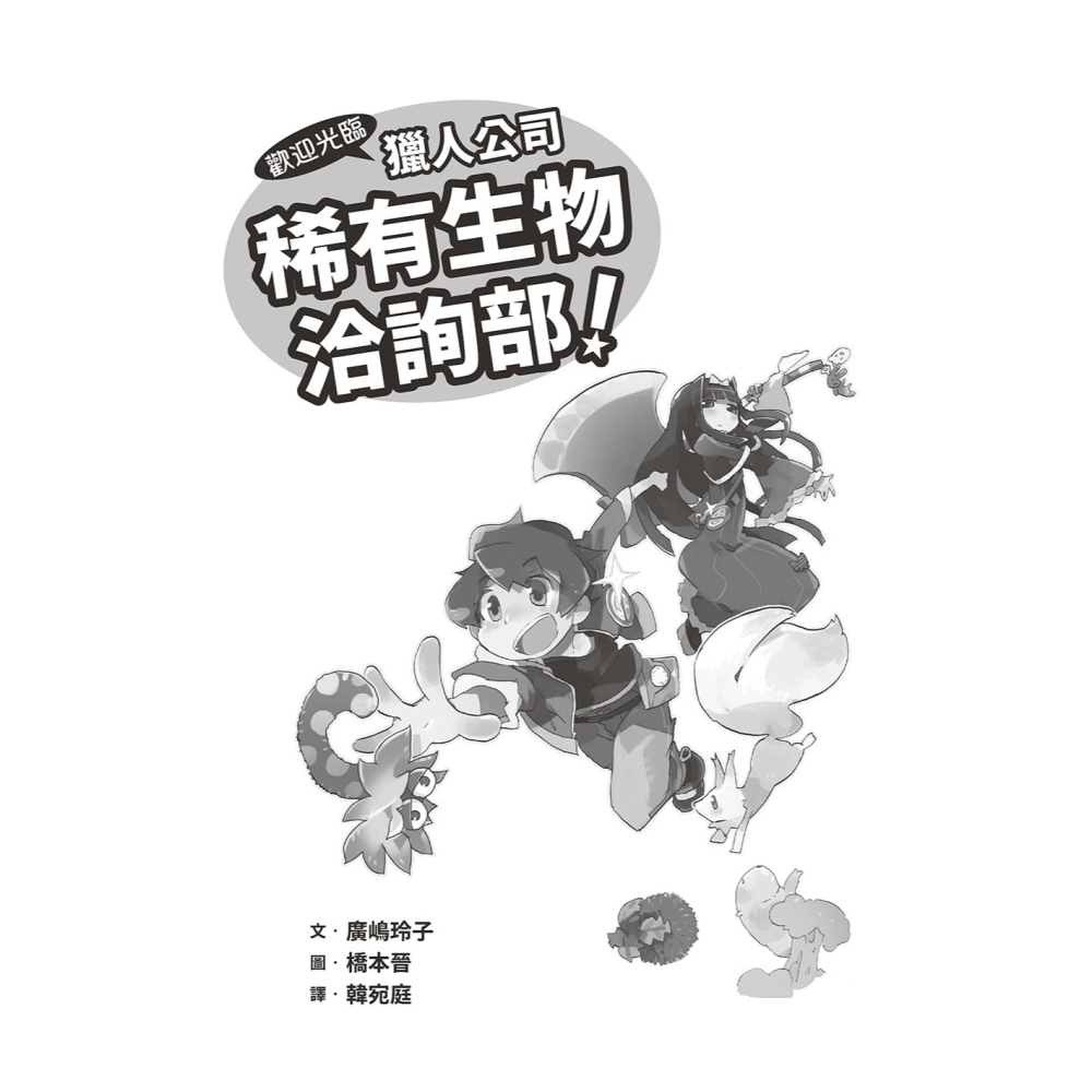 ✨現貨✨《小熊出版》歡迎光臨獵人公司稀有生物洽詢部！（廣嶋玲子媲美寶可夢的冒險之作）⭐️童書團購批發⭐️-細節圖4