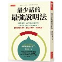 ✨現貨✨《大是文化》最少話的最強說明法：「擅長說明」的人無須很會說話。⭐️童書團購批發⭐️-規格圖8