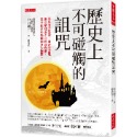 ✨現貨✨《大是文化》歷史上不可碰觸的詛咒：那些官方認證、當時的常理無法解釋的不可思議現象， 至今能用科學解開多少謎團？-規格圖8