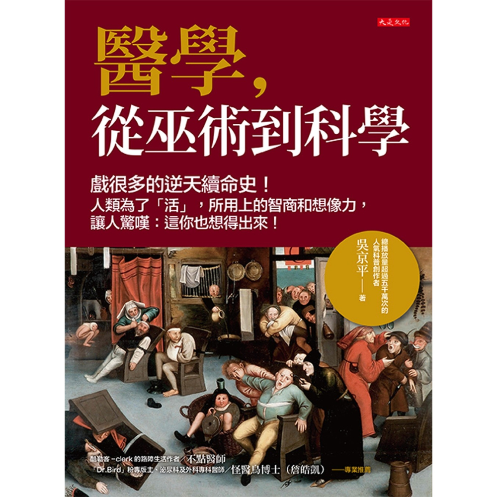 ✨現貨✨《大是文化》醫學，從巫術到科學：戲很多的逆天續命史！⭐️童書團購批發⭐️-細節圖3