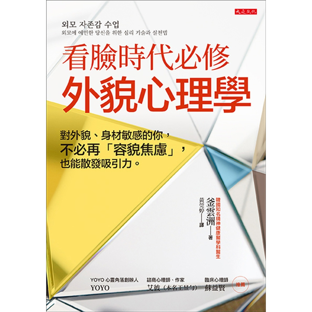 ✨現貨✨《大是文化》看臉時代必修，外貌心理學：對外貌、身材敏感的你，不必再「容貌焦慮」，也能散發吸引力。-細節圖3