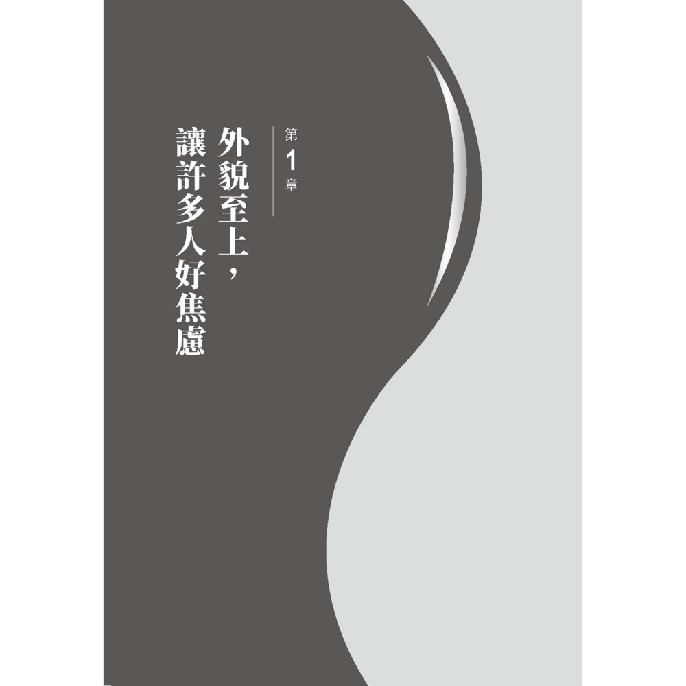 ✨現貨✨《大是文化》看臉時代必修，外貌心理學：對外貌、身材敏感的你，不必再「容貌焦慮」，也能散發吸引力。-細節圖5