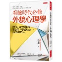 ✨現貨✨《大是文化》看臉時代必修，外貌心理學：對外貌、身材敏感的你，不必再「容貌焦慮」，也能散發吸引力。-規格圖9