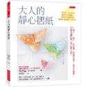 ✨現貨✨《大是文化》大人的靜心摺紙（隨書附贈8張精美進口色紙、作者示範影片QR Code）⭐️童書團購批發⭐️-規格圖9