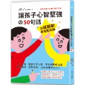 ✨現貨✨《和平國際》比成績單更重要的事！讓孩子心智堅強的50句話⭐️童書團購批發⭐️-規格圖9