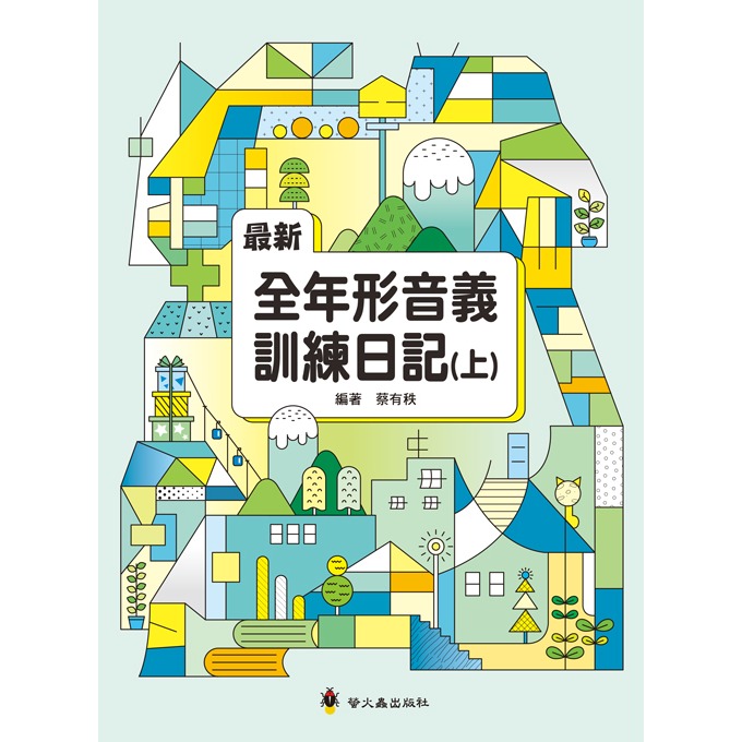 ✨現貨✨《螢火蟲》最新全年形音義訓練日記（上）⭐️童書團購批發⭐️-細節圖2