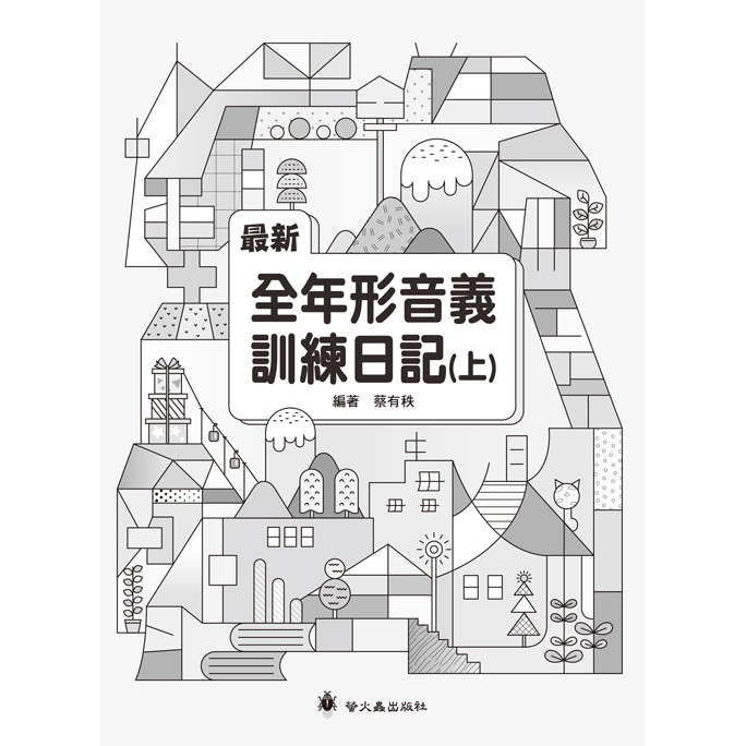 ✨現貨✨《螢火蟲》最新全年形音義訓練日記（上）⭐️童書團購批發⭐️-細節圖4