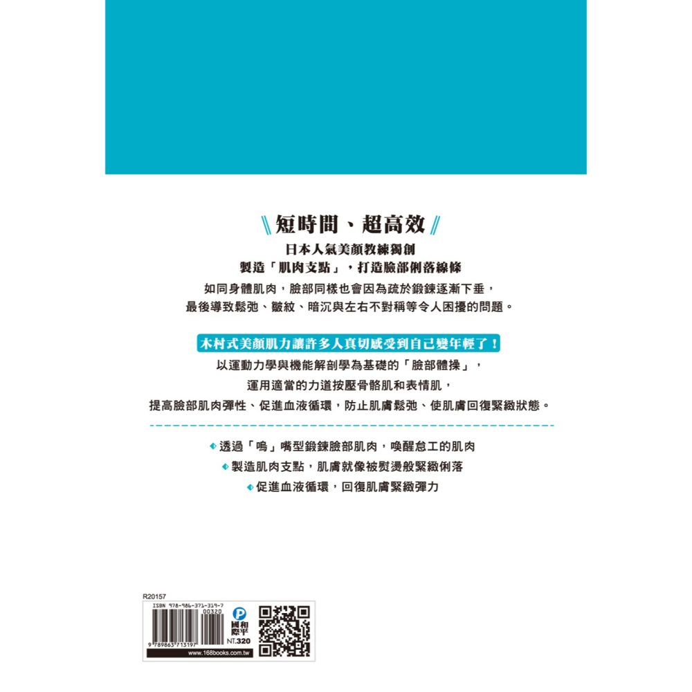 ✨現貨✨《和平國際》史上最有效的美顏教科書：日本明星指定人氣教練！⭐️童書團購批發⭐️-細節圖4