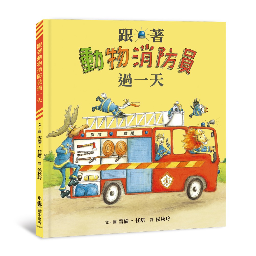 ✨現貨✨《小魯文化》跟著動物消防員過一天（二版）⭐️童書團購批發⭐️-細節圖2