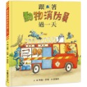 ✨現貨✨《小魯文化》跟著動物消防員過一天（二版）⭐️童書團購批發⭐️-規格圖6