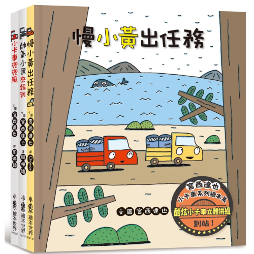 ✨現貨✨《小魯文化》宮西達也小卡車系列繪本集⭐️童書團購批發⭐️
