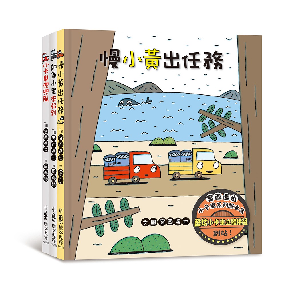 ✨現貨✨《小魯文化》宮西達也小卡車系列繪本集⭐️童書團購批發⭐️-細節圖2