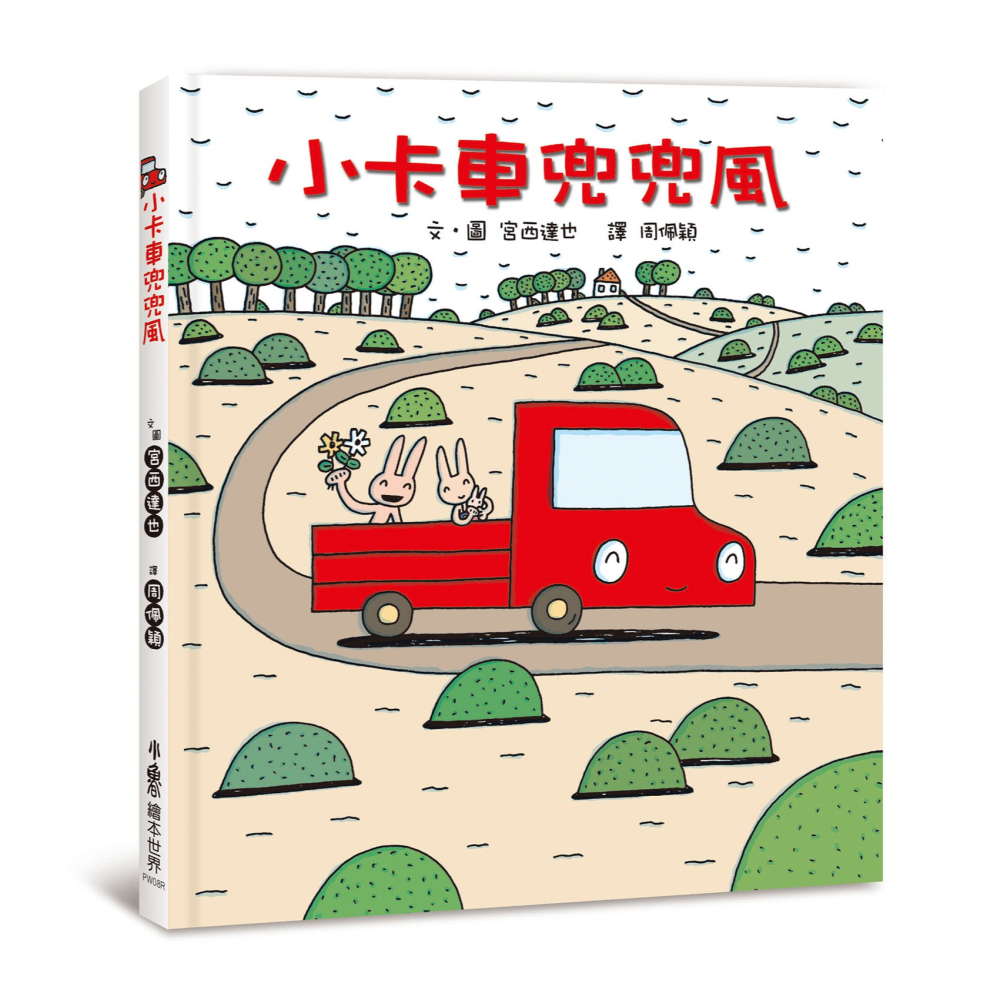 ✨現貨✨《小魯文化》宮西達也小卡車系列繪本集⭐️童書團購批發⭐️-細節圖3