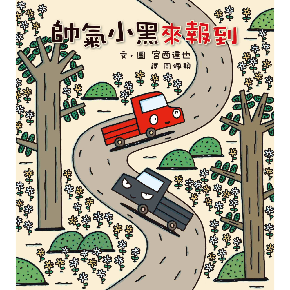 ✨現貨✨《小魯文化》宮西達也小卡車系列繪本集⭐️童書團購批發⭐️-細節圖5