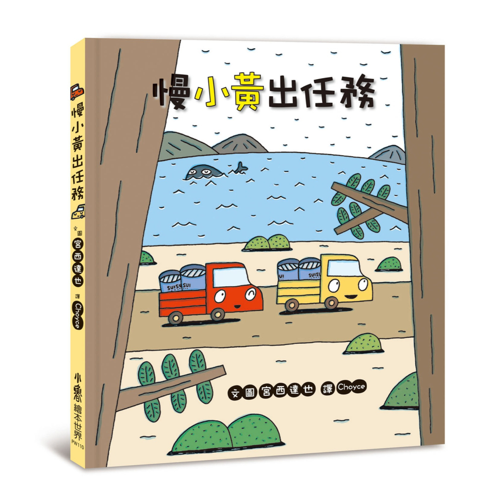 ✨現貨✨《小魯文化》宮西達也小卡車系列繪本集⭐️童書團購批發⭐️-細節圖7