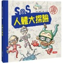 SOS科學搜查隊（1）：SOS人體大探險