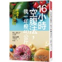 16小時空腹法，我一年瘦40公斤