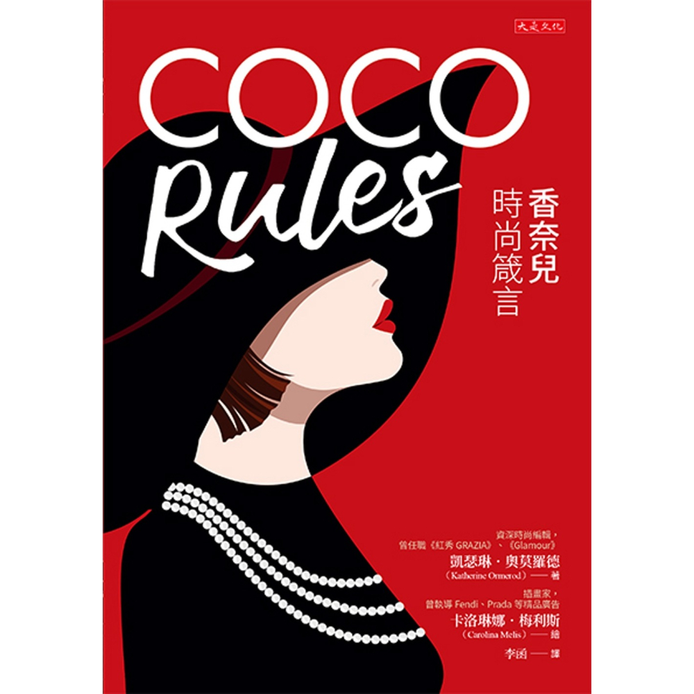 ✨現貨✨《大是文化》COCO Rules：香奈兒時尚箴言⭐️童書團購批發⭐️-細節圖3