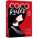 COCO Rules：香奈兒時尚箴言