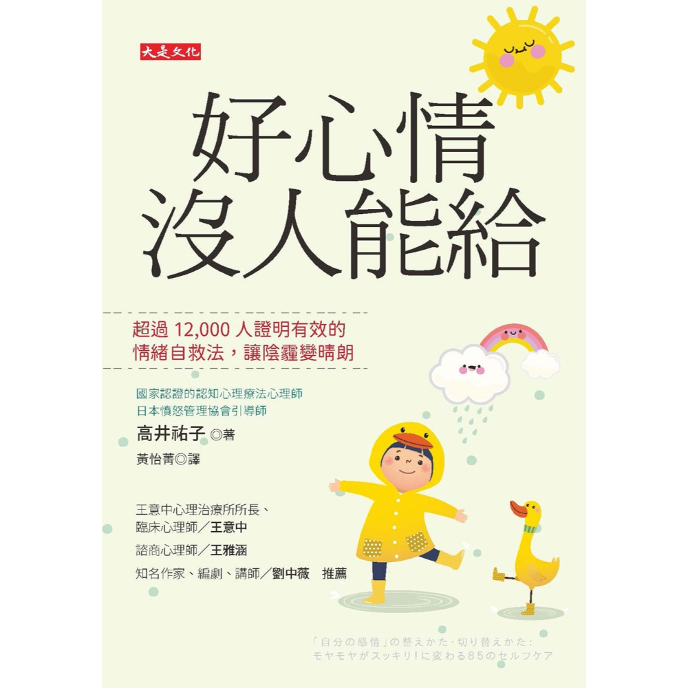 ✨現貨✨《大是文化》好心情沒人能給：超過12,000人證明有效的情緒自救法，讓陰霾變晴朗⭐️童書團購批發⭐️-細節圖2