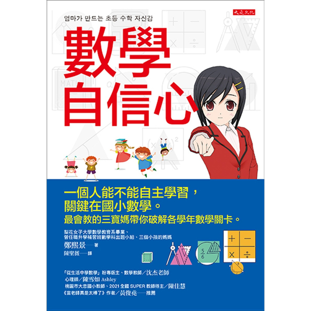 ✨現貨✨《大是文化》數學自信心：一個人能不能自主學習，關鍵在國小數學。最會教的三寶媽帶你破解各學年數學關卡。-細節圖3