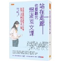 ✨現貨✨《任性出版》站在走廊也要聽的爆滿國文課：說故事頓悟國學裡的人生智慧，你情不自禁擁有的文學素養。-規格圖8