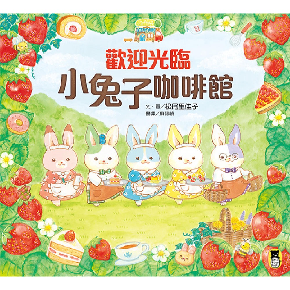 ✨現貨✨《小熊出版》歡迎光臨小兔子咖啡館（隨書收錄粉紅小熊草莓蛋糕食譜＋小兔子著色卡）⭐️童書團購批發⭐️-細節圖2