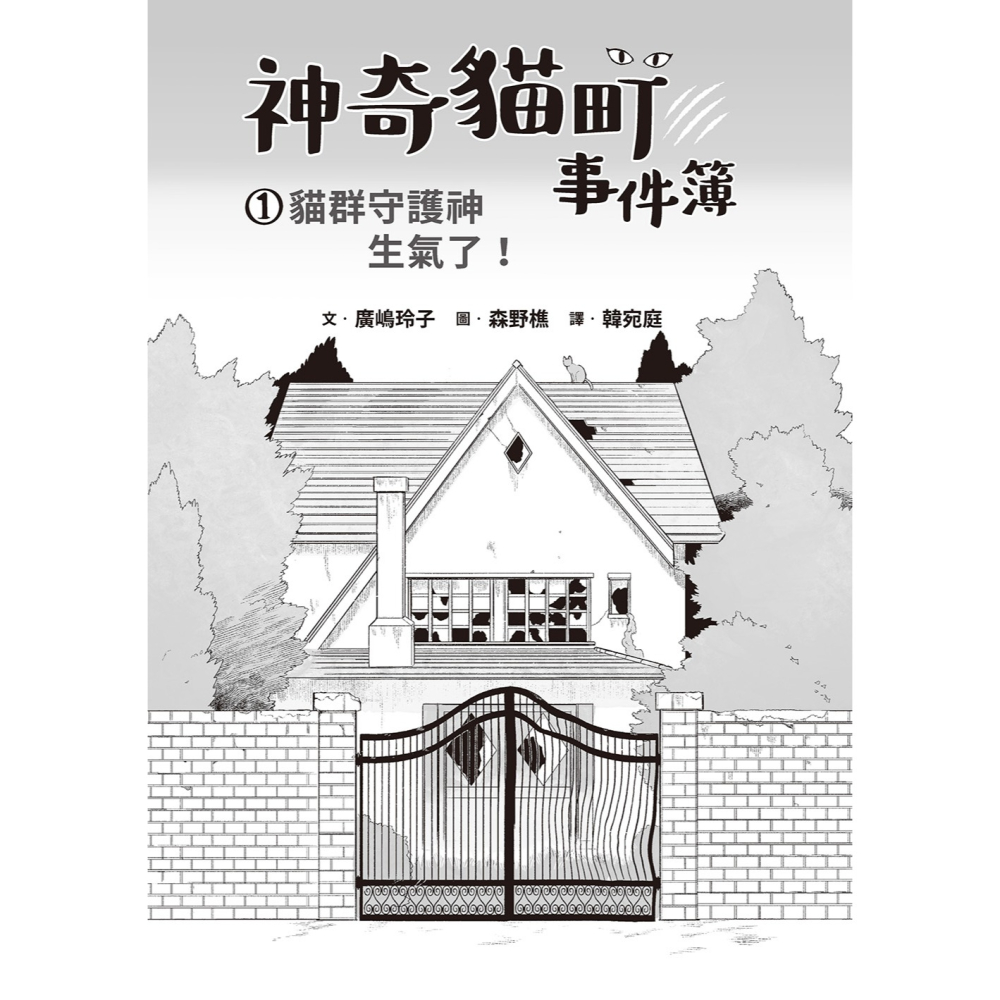 ✨現貨✨《小熊出版》神奇貓町事件簿1：貓群守護神生氣了！⭐️童書團購批發⭐️-細節圖4
