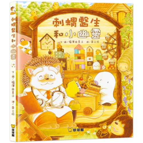 ✨現貨✨《球球館》刺蝟醫生和小幽靈⭐️童書團購批發⭐️