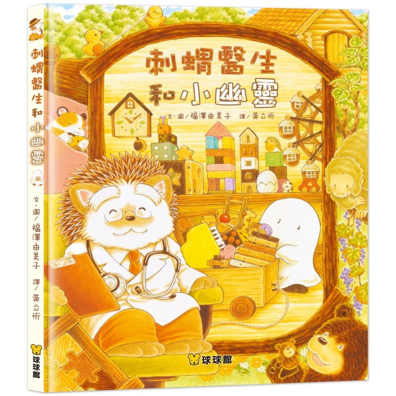 ✨現貨✨《球球館》刺蝟醫生和小幽靈⭐️童書團購批發⭐️-細節圖2