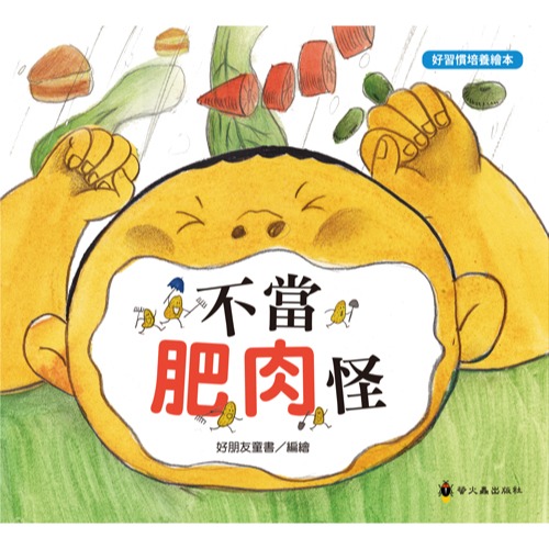 ✨現貨✨《螢火蟲》不當肥肉怪⭐️童書團購批發⭐️-細節圖2