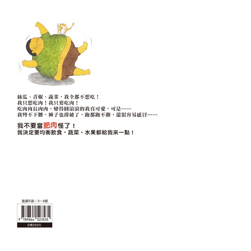 ✨現貨✨《螢火蟲》不當肥肉怪⭐️童書團購批發⭐️-細節圖3