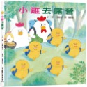 ✨現貨✨《小魯文化》小雞去露營（二版）⭐️童書團購批發⭐️-規格圖6