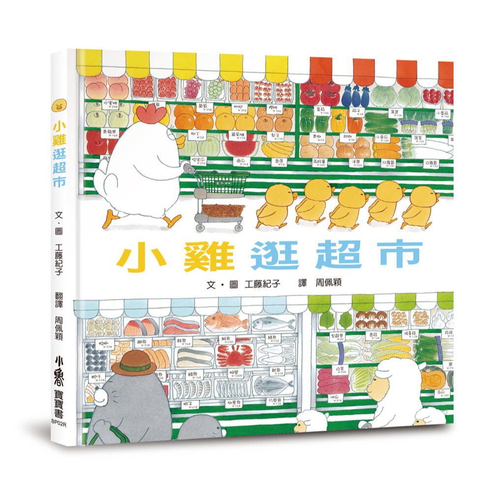 ✨現貨✨《小魯文化》小雞逛超市（三版）⭐️童書團購批發⭐️-細節圖2