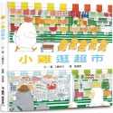 ✨現貨✨《小魯文化》小雞逛超市（三版）⭐️童書團購批發⭐️-規格圖6