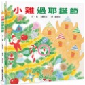 ✨現貨✨《小魯文化》小雞過耶誕節（三版）⭐️童書團購批發⭐️-規格圖6