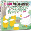 ✨現貨✨《小魯文化》小雞到外婆家（二版）⭐️童書團購批發⭐️-規格圖6