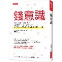 ✨現貨✨《大是文化》錢意識：借錢、花錢、存錢、賺錢，你最愛哪一件？不做哪一件？變有錢的人怎麼處理錢？跟你想的不一樣-規格圖8