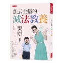 ✨現貨✨《大是文化》凱云主播的減法教養：輕鬆爸媽這樣教！減吼叫、減才藝、減壓力，孩子貼心又獨立。⭐️童書團購批發⭐️-規格圖8