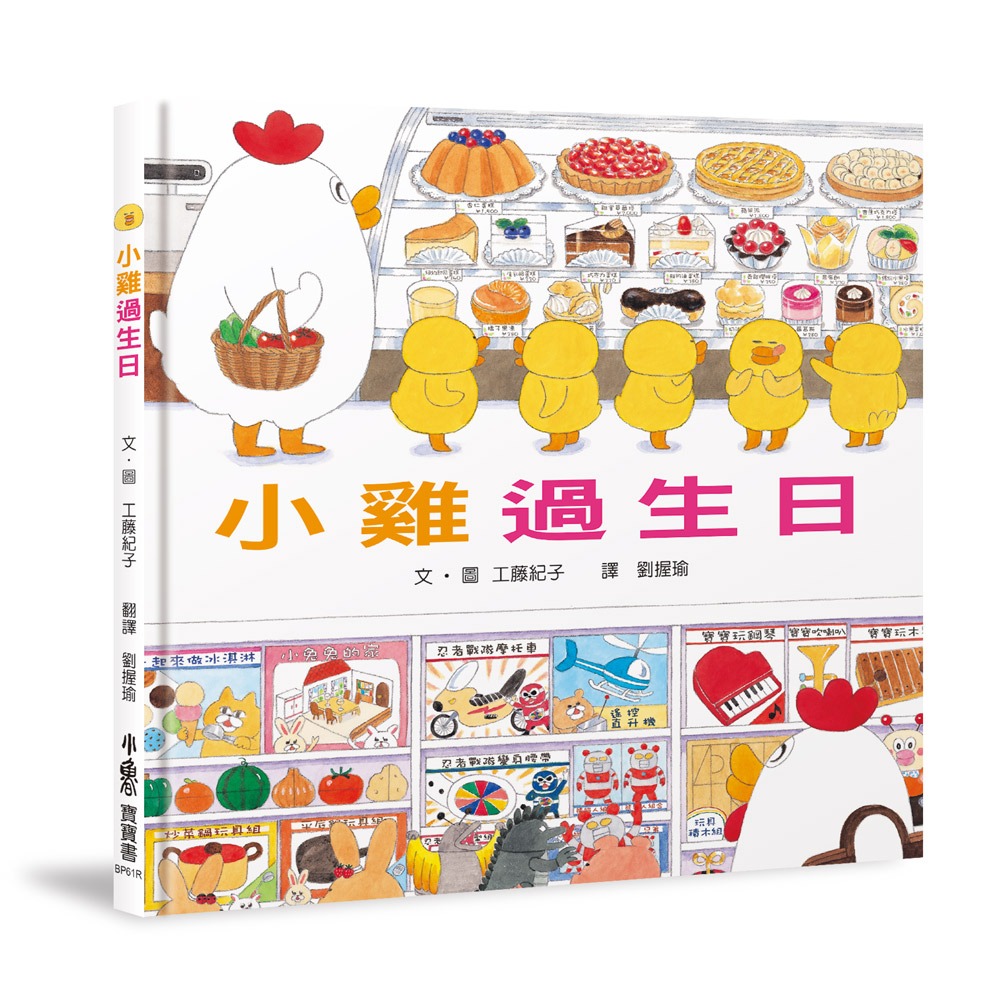 ✨現貨✨《小魯文化》小雞過生日（三版）⭐️童書團購批發⭐️-細節圖2