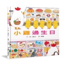 ✨現貨✨《小魯文化》小雞過生日（三版）⭐️童書團購批發⭐️-規格圖6
