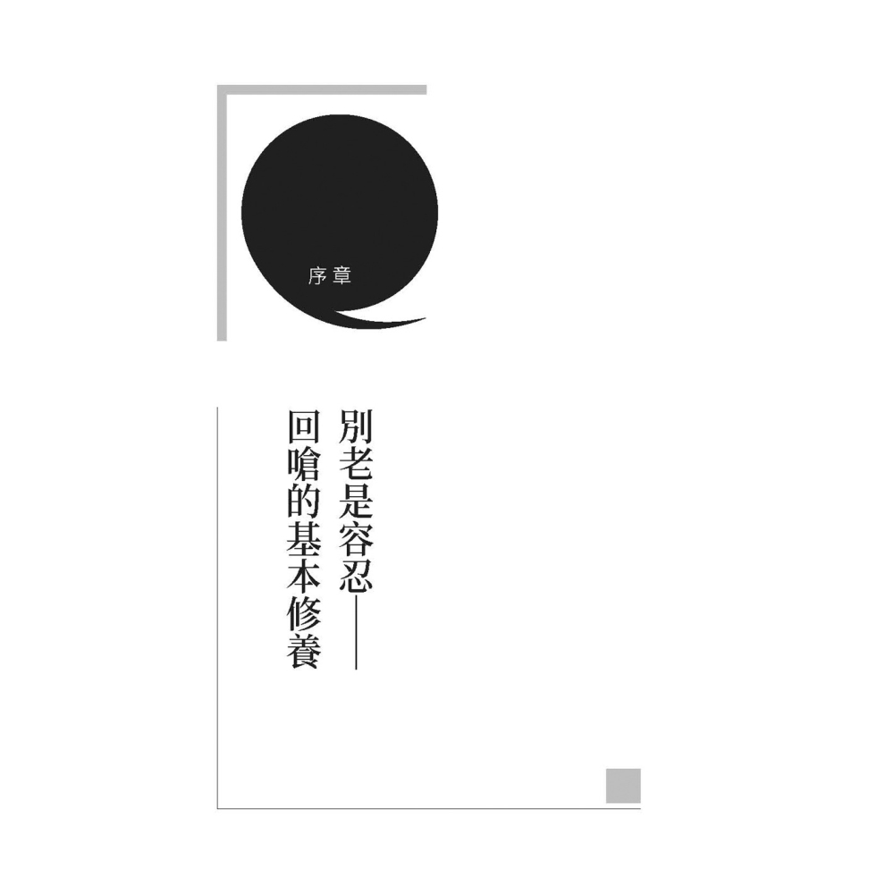 ✨現貨✨《大是文化》回嗆的修養：被人說了難聽話時，你要如何反擊？對方不但語塞、還無法惱怒⭐️童書團購批發⭐️-細節圖2